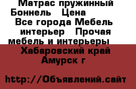 Матрас пружинный Боннель › Цена ­ 5 403 - Все города Мебель, интерьер » Прочая мебель и интерьеры   . Хабаровский край,Амурск г.